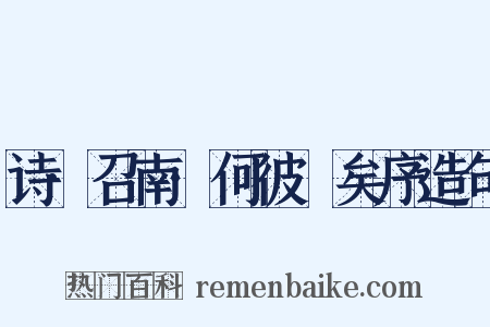 诗·召南·何彼襛矣序造句是什么意思的图片